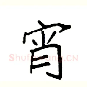宵
