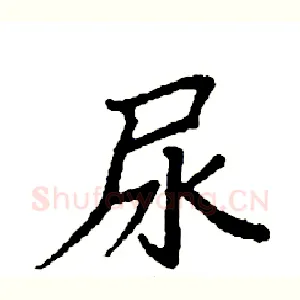 尿