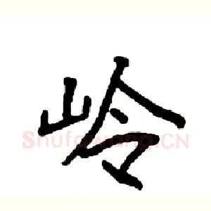 岭