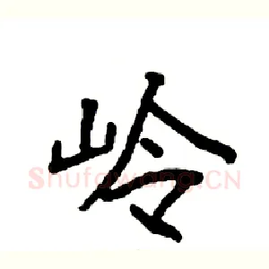 岭