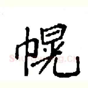 幌