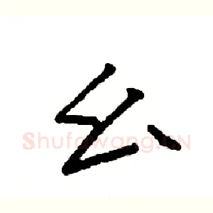 幺