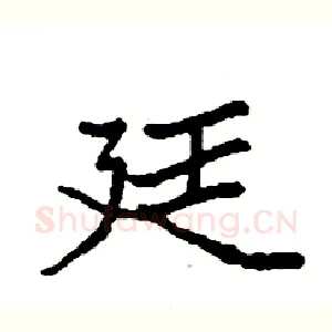廷