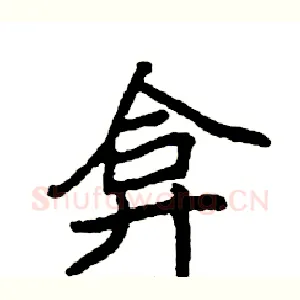 弇