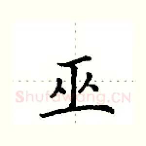 巫