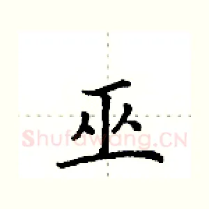 巫