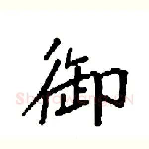 御