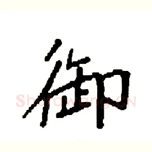 御