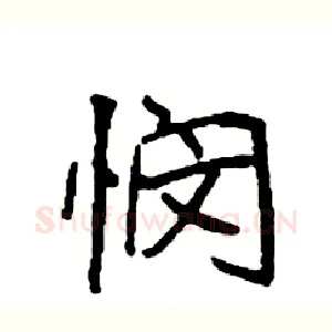 悯