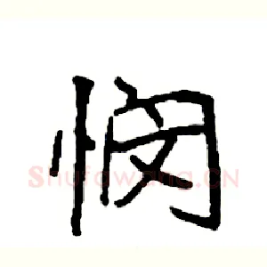 悯