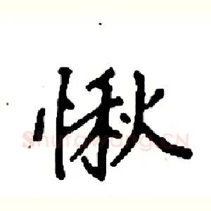 愀