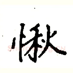 愀