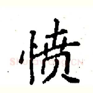 愤