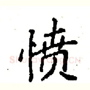愤