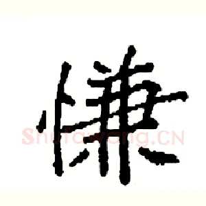 慊