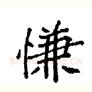 慊