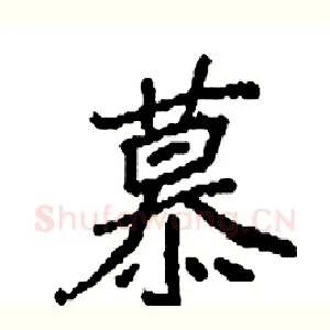 慕