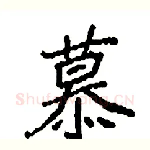 慕
