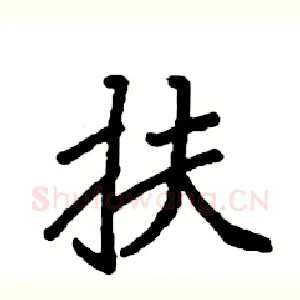 扶