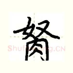 胬