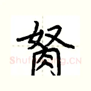 胬