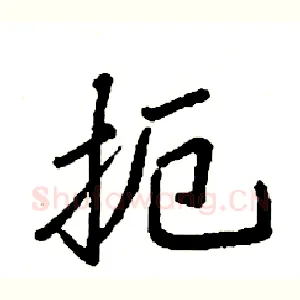 扼
