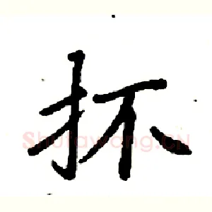 抔