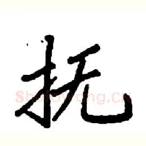 抚