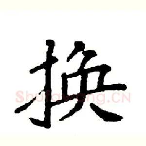 换