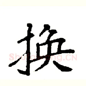 换