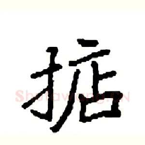 掂