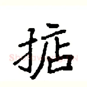 掂