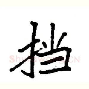 挡