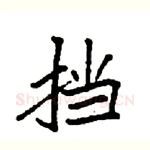 挡