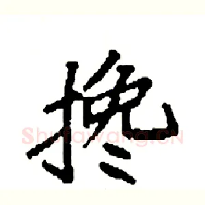 搀