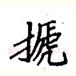 搋