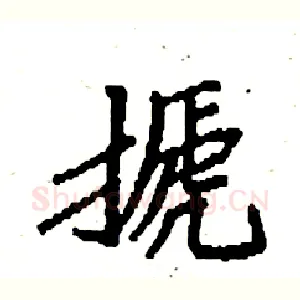 搋