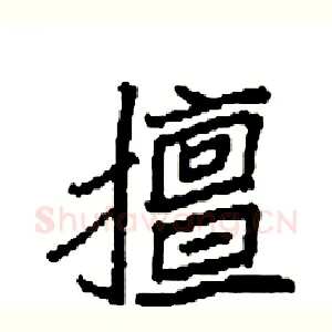 擅