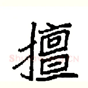 擅