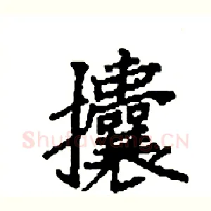 攮