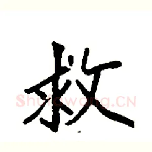 救