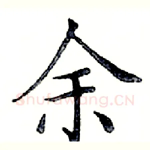 余