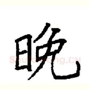 晚