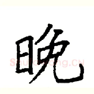 晚
