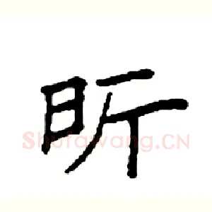 昕