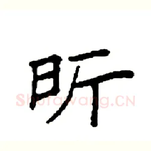 昕
