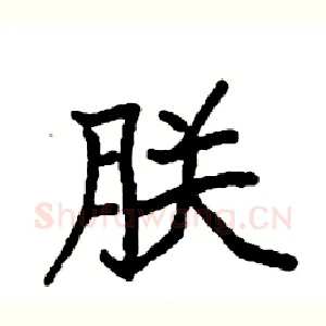 朕