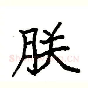 朕
