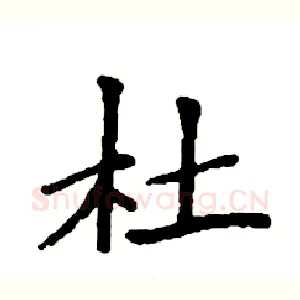 杜