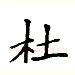 杜